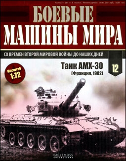 Боевые машины мира № 12 - Танк AMX-30