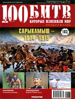 100 битв, которые изменили мир № 183. Сарыкамыш - 1914-1915