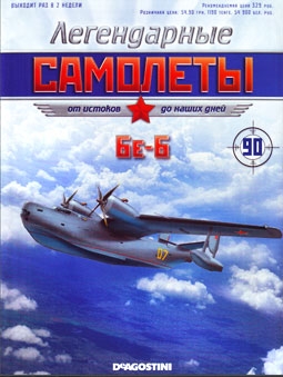 Легендарные самолеты №90 - 2014. Бе-6