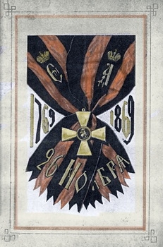 Военный Орден Святаго Великомученика и Победоносца Георгия 1769-1869