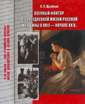 Военный фактор в повседневной жизни Русской женщины в XVIII - начале XX в.