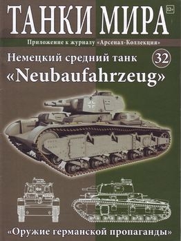 Немецкий средний танк "Neubaufahrzeug" (Танки Мира №32)