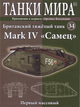 Британский тяжелый танк Mark IV "Самец" (Танки Мира №34)