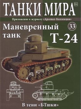 Маневренный танк Т-24 (Танки Мира №33)