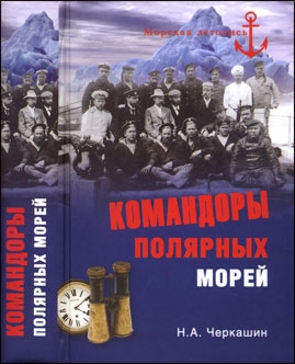 Командоры полярных морей (Автор: Н. А. Черкашин)