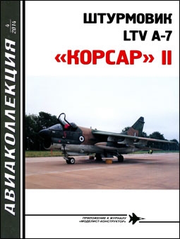 Авиаколлекция № 4 - 2014 . Штурмовик LTV F-7 "Корсар" II