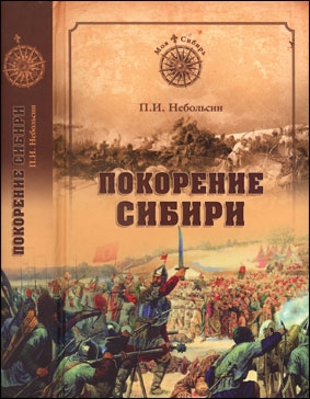 Покорение Сибири (Автор: Павел Небольсин)