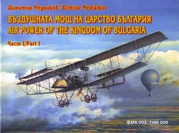 Въздушната мощ на Царство България Част I / Air Power of The Kingdom of Bulgaria Part I