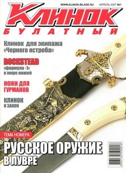 Клинок Булатный 2007-01