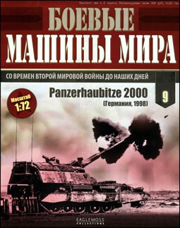 Боевые машины мира № 9 - Panzerhaubitze 2000
