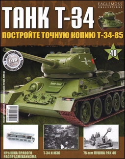 Танк T-34 № 40 (Постройте точную копию Т-34-85)