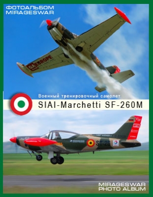 Военный тренировочный самолет - SIAI-Marchetti SF-260M