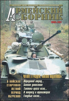 Армейский сборник №6 2007