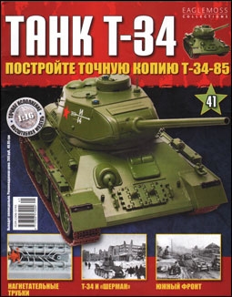 Танк T-34 № 41 (Постройте точную копию Т-34-85)