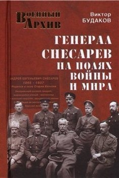 Генерал Снесарев на полях войны и мира