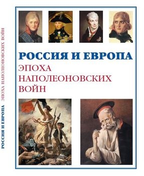 Россия и Европа: Эпоха наполеоновских войн