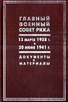 Главный военный совет РККА. 13 марта 1938 г. - 20 июня 1941 г. Документы и материалы