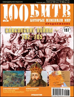 100 битв, которые изменили мир № 197. Саксонские войны - 782-785