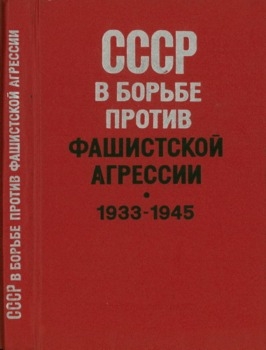 СССР в борьбе против фашистской агрессии 1933-1945