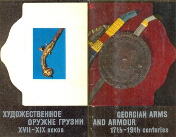 Georgian arms and armour 17th-19th centuries [Набор открыток]