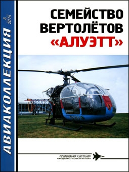 Авиаколлекция №6 - 2014. Семейство вертолетов "Алуэтт"