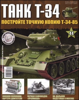 Танк T-34 № 44 (Постройте точную копию Т-34-85)
