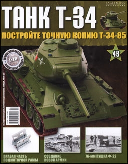 Танк T-34 № 43 (Постройте точную копию Т-34-85)