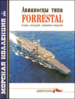 Морская коллекция № 7 - 2006. Авианосцы типа «Forrestal»