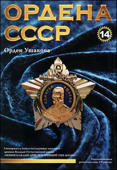 Ордена СССР №14 - Орден Ушакова