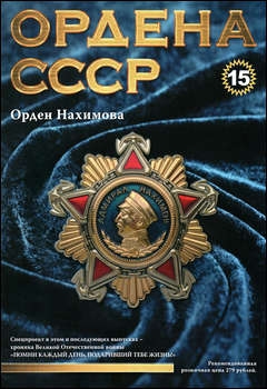 Ордена СССР №15 - Орден Нахимова