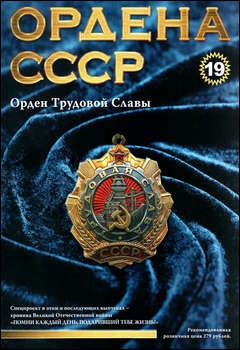 Ордена СССР №19 - Орден Трудовой Славы