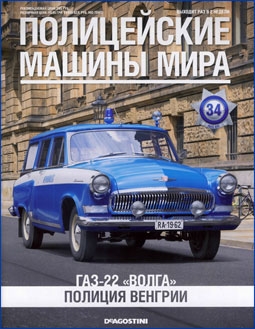 Полицейские машины мира № 34 - Газ 22 Волга (Полиция Венгрии)
