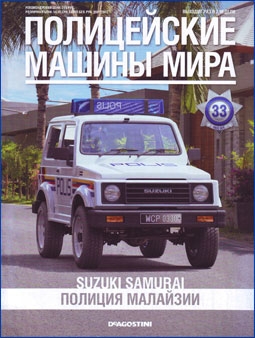 Полицейские машины мира № 33 - Suzuki Samurai (Полиция Малайзии)