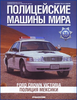 Полицейские машины мира № 36 - Ford Crown Victoria (Полиция Мексики)
