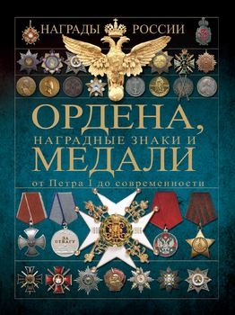 Ордена, наградные знаки и медали от Петра I до современности