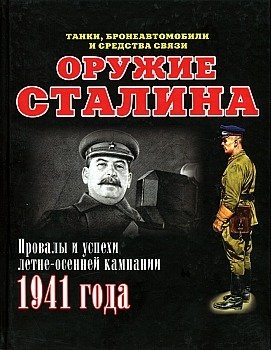 Оружие Сталина. Провалы и успехи летне-осенней кампании 1941 года. Книга 2
