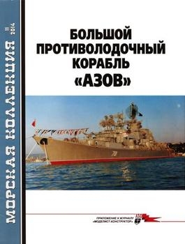 Большой противолодочный корабль "Азов" (пр. 1134БФ) [Морская коллекция 2014-11]