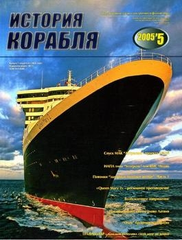 Альманах "История корабля" №5 2005