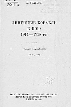 Линейные корабли в бою 1914-1918 гг.