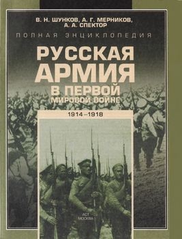Полная энциклолпедия: Русская Армия в Первой мировой войне (1914–1918)