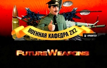 Военная кафедра 2Х2. Оружие будущего/ Future Weapons (1 cерия) (2008-2010) SATRip