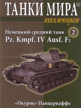    Pz. Kmpf. IV Ausf. F1 (   2)