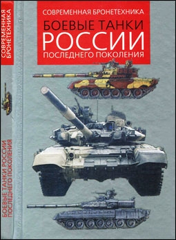 Боевые танки России последнего поколения (Автор: Ильин В.Е.)