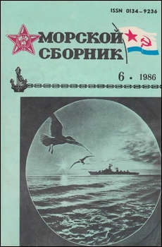 Морской сборник №6 1986