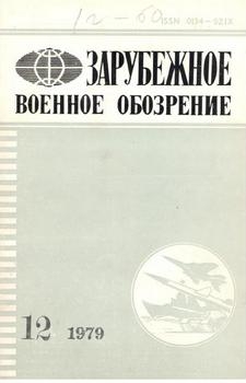 Зарубежное военное обозрение 1979-12