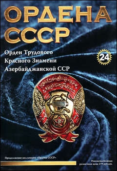 Ордена СССР №24 - Орден Трудового Красного Знамени Азербайджанской ССР