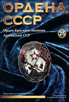 Ордена СССР №25 - Орден Красного Знамени Армянской ССР 