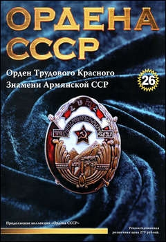 Ордена СССР №26 - Орден Трудового Красного Знамени Армянской ССР 