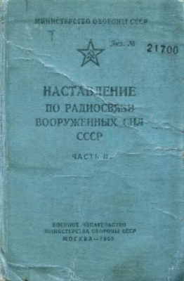 Наставление по радиосвязи Вооруженных Сил СССР. Часть 2