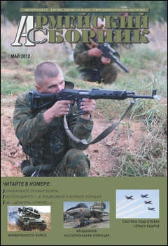 Армейский сборник №5 2012